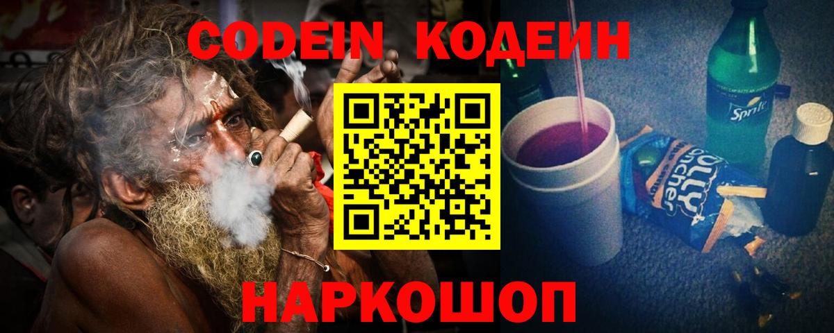 Codein Purple Drank  Вход с VPN  Codein напиток Lean (лин)  Усть-Джегута 